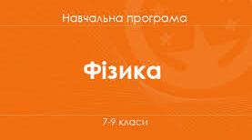Модельна навчальна програма. «Фізика» 7-9 класи