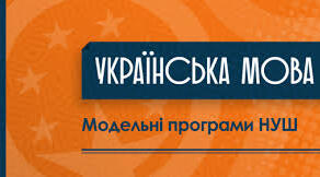 Модельна навчальна програма. «Українська мова» 7-9 класи