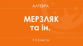 Модельна навчальна програма. «Алгебра» 7-9 класи