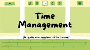 Time management. Як правильно керувати своїм часом
