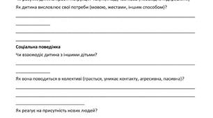 Анкета для батьків дитини, яка має особливі освітні потреби
