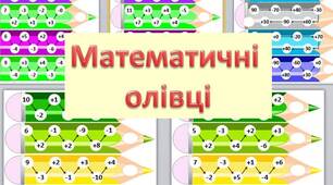 Тренажер на додавання та віднімання в межах 10 і двоцифрових чисел "Математичні олівці".