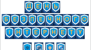 Розтяжка "День безпечного інтернету"