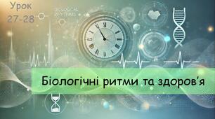 Біологічні ритми та здоров’я