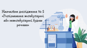 Навчальне дослідження №5 «Розпізнавання молекулярної або немолекулярної будови речовин»