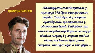Антиутопія. Дж.Орвелл. "Колгосп тварин"