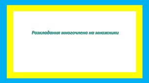 Розкладання многочлена на множники 2 (способом винесення спільного множника за дужки)