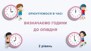 Визначаємо години до опівдня 2 рівень