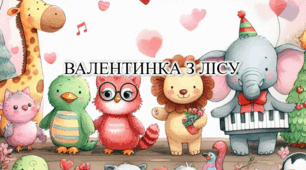 Презентація з курсу Швидкочитання на тему "Валентинка з лісу"
