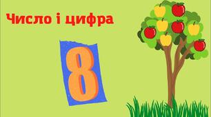 Заняття для дітей дошкільного віку "Число та цифра 8. Склад числа 8. Суміжні числа"