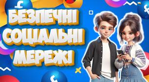 Презентація "Безпечні соціальні мережі" День безпечного інтернету