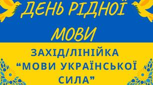 Сценарій заходу/ лінійки до Дня рідної мови «Української мови сила»