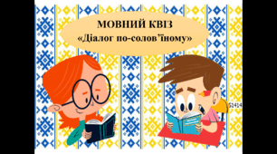 Мовний квіз "Діалог по-солов'їному" до Дня рідної мови