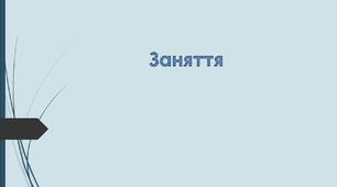 Заняття привітання