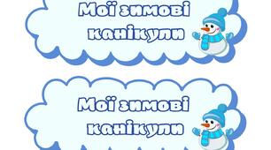 Мої зимові канікули. Щоденник вражень