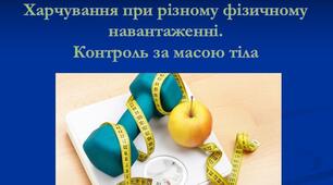 Харчування при різному фізичному навантаженні.  Контроль за масою тіла. Практична робота № 9. «Розрахунок калорійності харчового раціону відповідно до енергозатрат організму».
