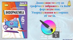 Інструктаж з БЖД. Практична робота № 4: «Додавання тексту до графічних зображень та його форматування.». Тематичне оцінювання.