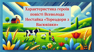 Характеристика героїв повісті Всеволода Нестайка «Тореадори з Васюківки»  (презентація, інтерактивна вікторина «Про кого мова?»)