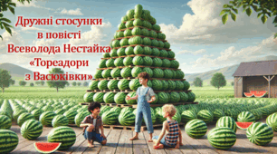 Дружні стосунки  в повісті  Всеволода Нестайка «Тореадори  з Васюківки»  (презентація, інтерактивна вікторина «Вірю – не вірю»)