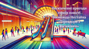 Нескінченні пригоди героїв повісті Всеволода Нестайка «Тореадори з Васюківки»  (презентація, інтерактивна гра «Літературний бій»)