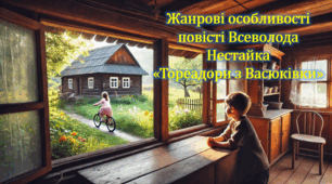 Жанрові особливості повісті Всеволода Нестайка  «Тореадори з Васюківки» (презентація, інтерактивна гра «Правда або дія»)
