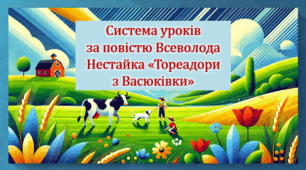Система уроків за повістю Всеволода Нестайка "Тореадори з Васюківки" (4 презентації уроків, до кожного уроку додається інтерактивна вікторина або гра)