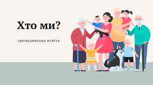 Презентація на тему : "Хто ми?" громадянська освіта, 6 клас