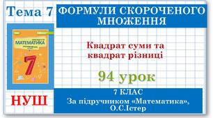 7 клас. Математика (НУШ, інтегрований курс). Урок №94.Квадрат суми та квадрат різниці