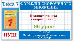 7 клас. Математика (НУШ, інтегрований курс). Урок №96.Квадрат суми та квадрат різниці