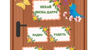 Весняне оформлення дверей "НЕХАЙ ВЕСНА ДАРУЄ..."🦋🌸☀️