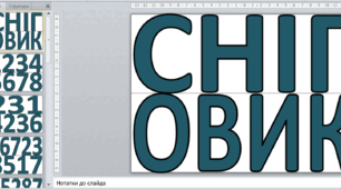 Шифрувальник "Сніговик"
