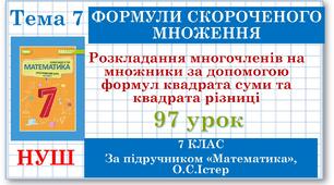 7 клас. Математика (НУШ, інтегрований курс). Урок №97. Розкладання многочленів на множники за допомогою формул квадрата суми та квадрата різниці