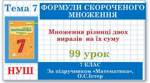 7 клас. Математика (НУШ, інтегрований курс). Урок №99. Множення різниці двох виразів на їх суму