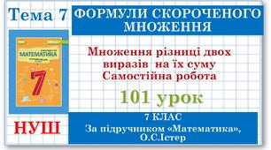 7 клас. Математика (НУШ, інтегрований курс). Урок №101. Множення різниці двох виразів на їх суму
