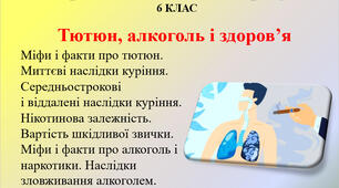 2.5 Тютюн, алкоголь і здоров’я