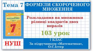 7 клас. Математика (НУШ, інтегрований курс). Урок №103. Розкладання на множники різниці квадратів двох виразів