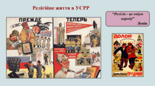 Схема "Релігійне життя в УСРР"