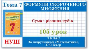 7 клас. Математика (НУШ, інтегрований курс). Урок №105. Сума і різниця кубів