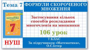 7 клас. Математика (НУШ, інтегрований курс). Урок №106. Застосування кількох способів розкладання многочленів на множники