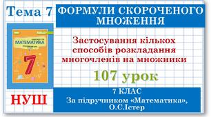 7 клас. Математика (НУШ, інтегрований курс). Урок №107. Застосування кількох способів розкладання многочленів на множники