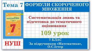 7 клас. Математика (НУШ, інтегрований курс). Урок №109. Систематизація знань і підготовка до тематичного оцінювання