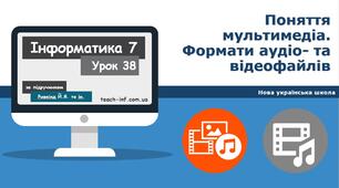 Поняття мультимедіа. Кодування аудіо- та відеоданих
