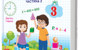 Додавання віднімання виду: 230+340, 450-160.