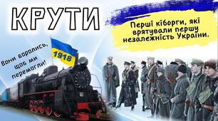 День пам'яті Героїв Крут. "Крути. Перші кіборги". Анімована презентація із завданнями та оформлення