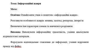 План-конспект "Інформаційні жанри "
