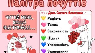 День Святого Валентина. Інсталяція "Палітра почуттів" 💘