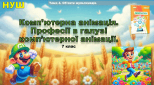 Комп’ютерна анімація. Професії в галузі комп’ютерної анімації (презентація, 7 клас НУШ, інформатика .