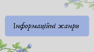 План-конспект та презентація "Інформаційні жанри"