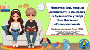Неповторність творчої особистості, її конфлікт із буденністю у творі Ліни Костенко «Кольорові миші». Презентація + докладний конспект уроку