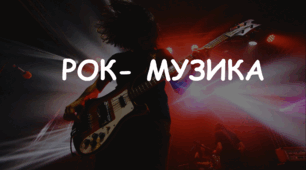 Презентація: Тема: "Рок-музика" 7 НУШ Мистецтво Л. Масол, О. Калініченко